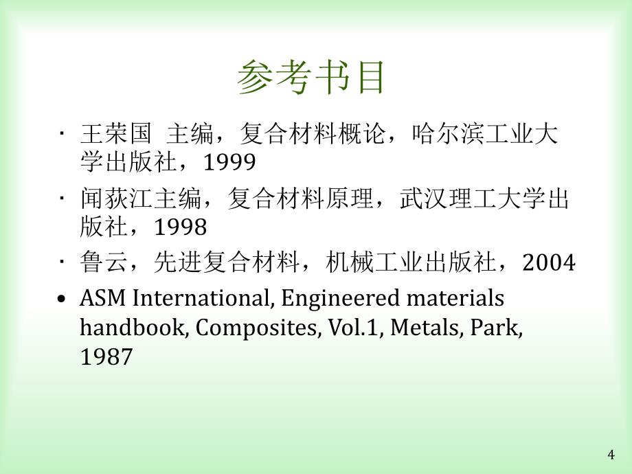 材料化学第十章 复合料_第4页