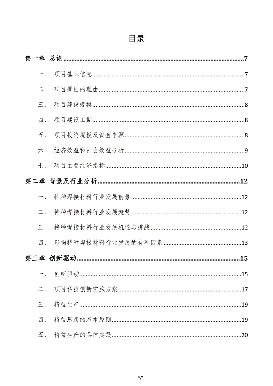 特种焊接材料项目实施方案（模板范文）_第3页