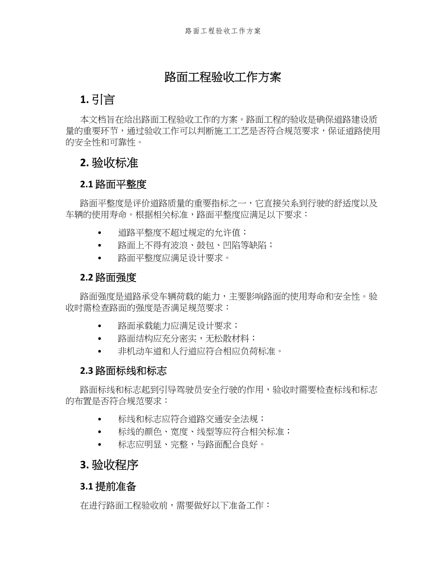 路面工程验收工作方案_第1页