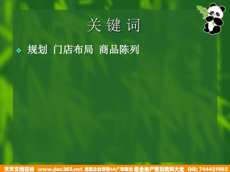 连锁门店布局与商品陈列技术PPT54页_第4页