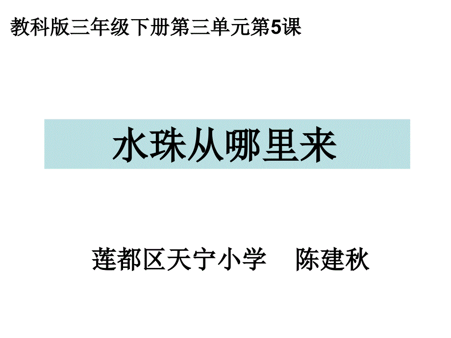 三下三5水珠从哪里来_第1页