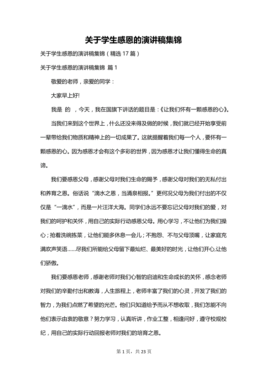 关于学生感恩的演讲稿集锦_第1页