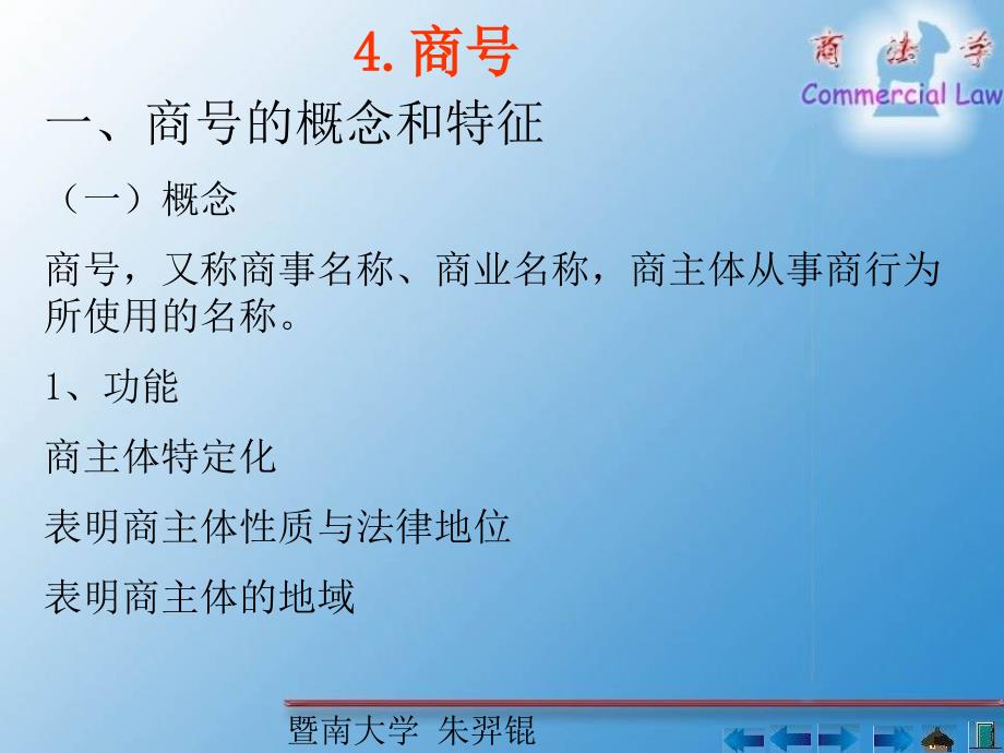 商号的概念和特征商号的取得商号权及其保护_第2页