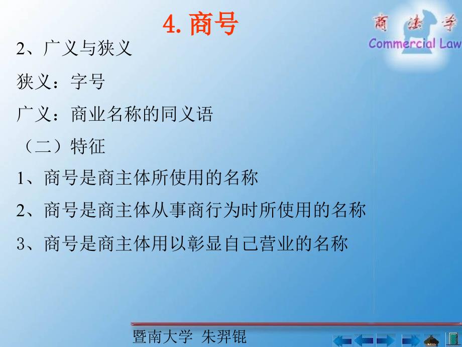 商号的概念和特征商号的取得商号权及其保护_第3页