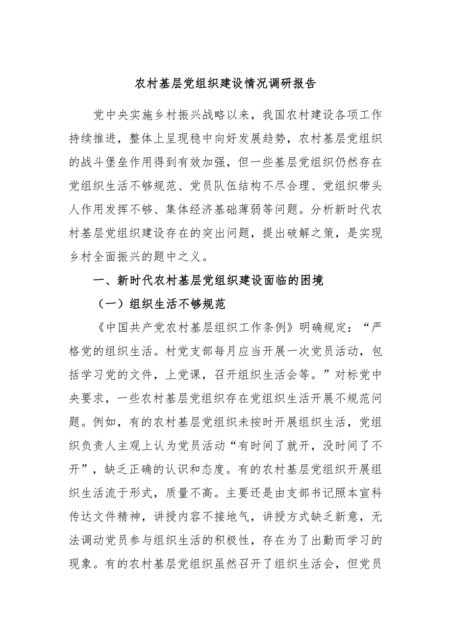 农村基层党组织建设情况调研报告_第1页