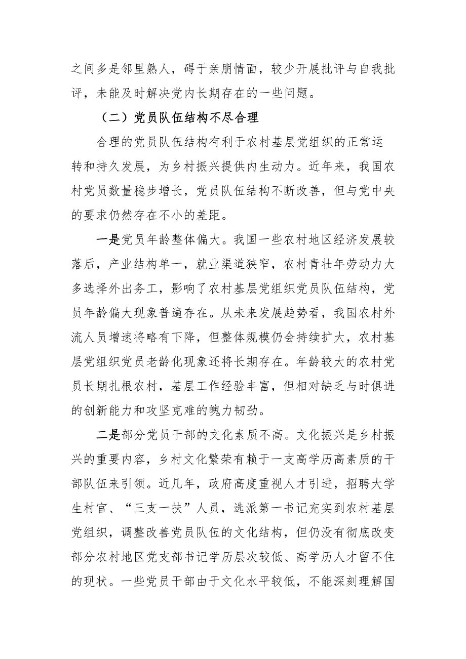 农村基层党组织建设情况调研报告_第2页