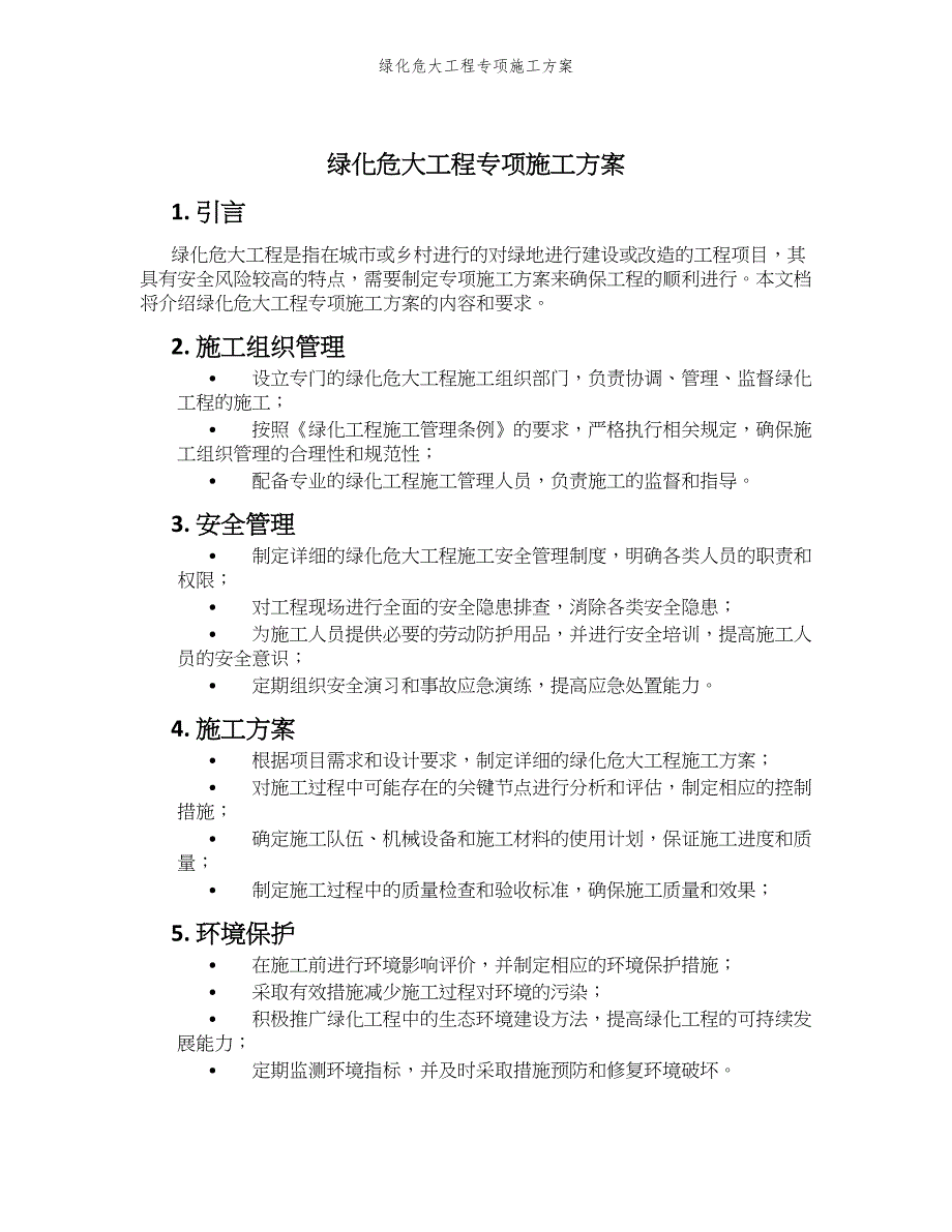 绿化危大工程专项施工方案_第1页