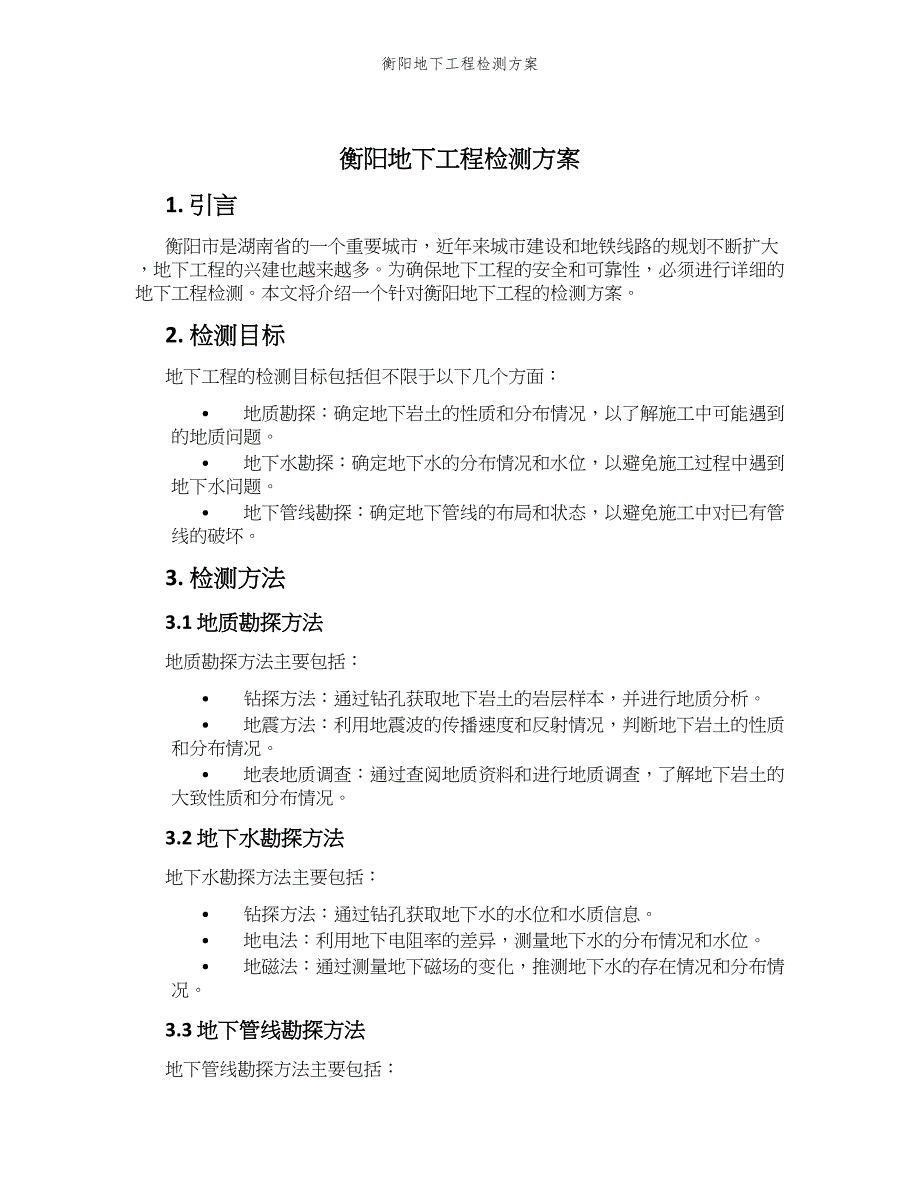 衡阳地下工程检测方案_第1页