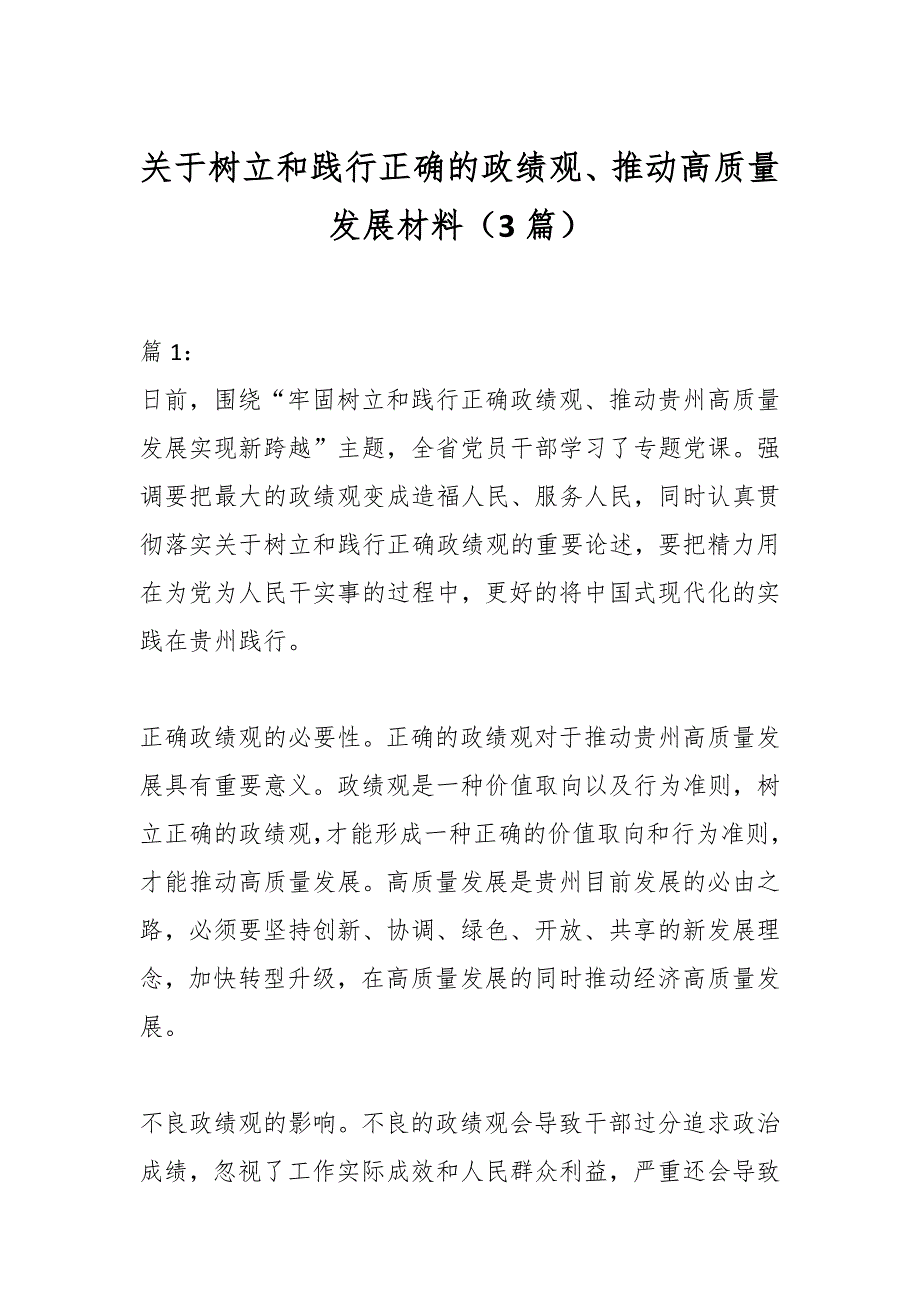 （3篇）关于树立和践行正确的政绩观、推动高质量发展材料_第1页