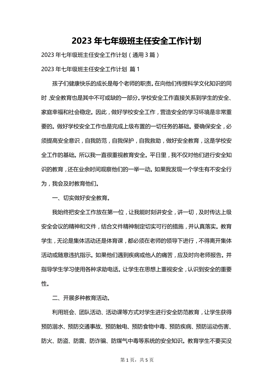 2023年七年级班主任安全工作计划_第1页