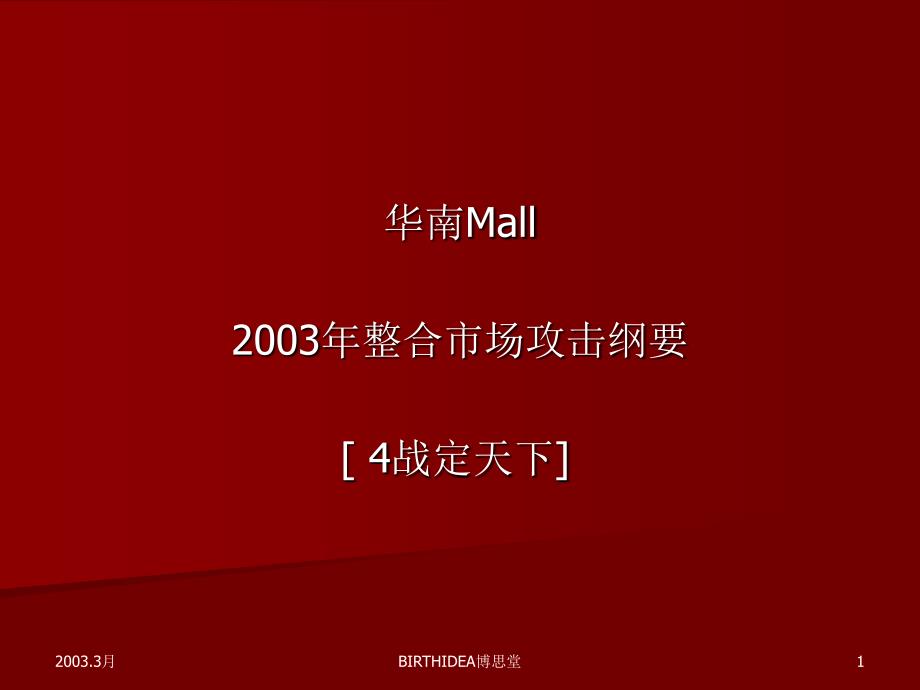 华南MALL四战定天下整合推广策略_第1页