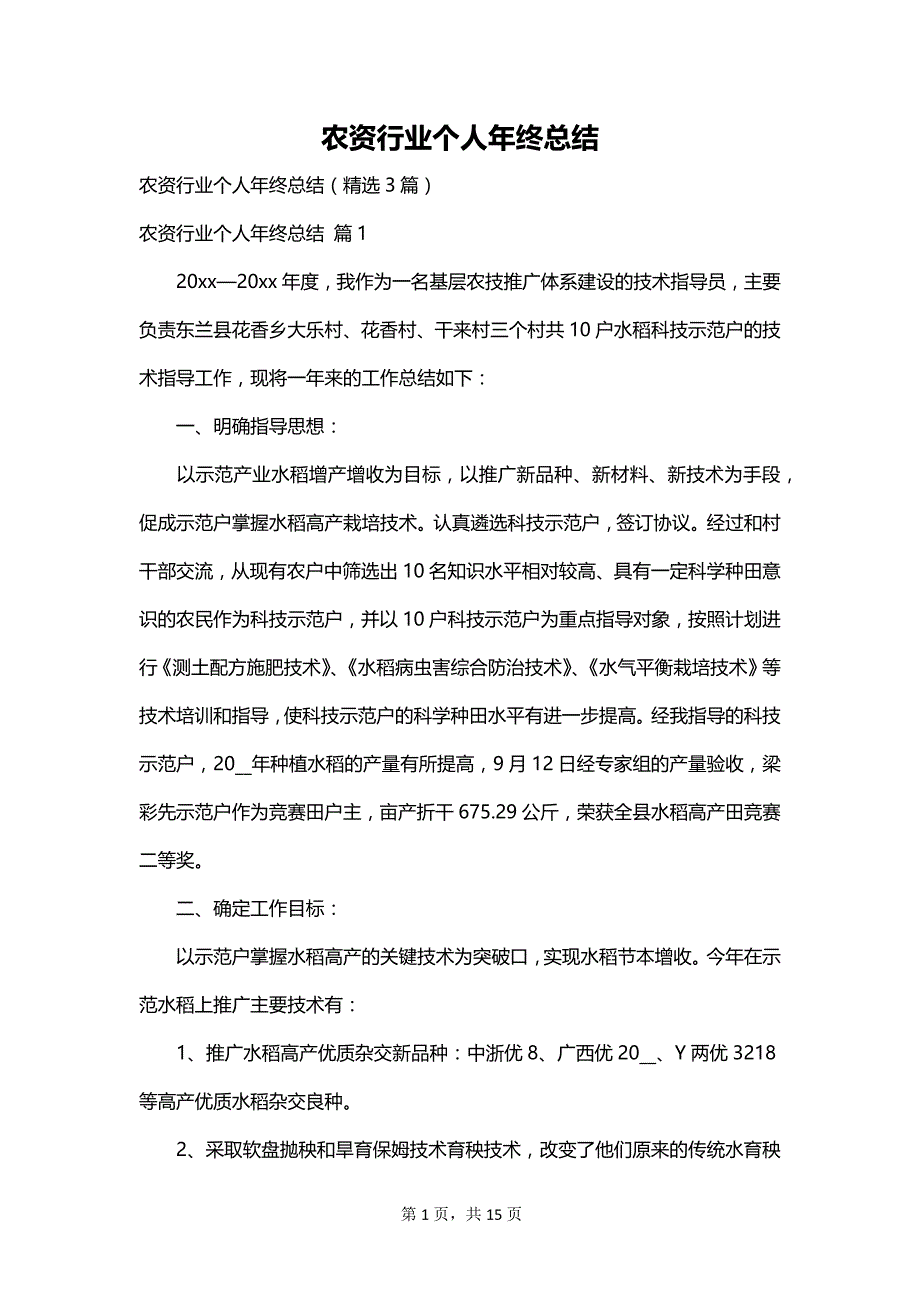 农资行业个人年终总结_第1页