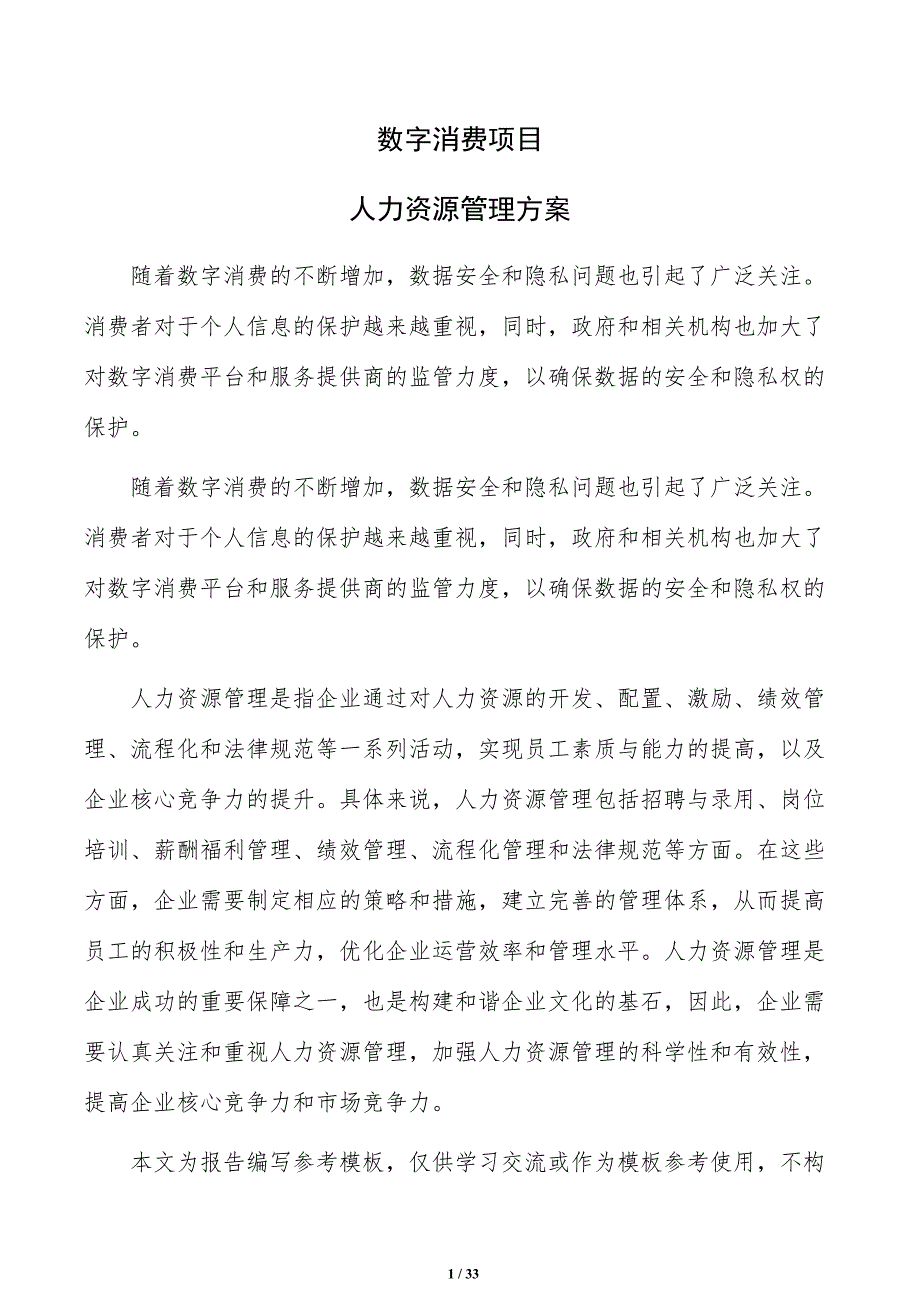 数字消费项目人力资源管理方案（参考范文）_第1页