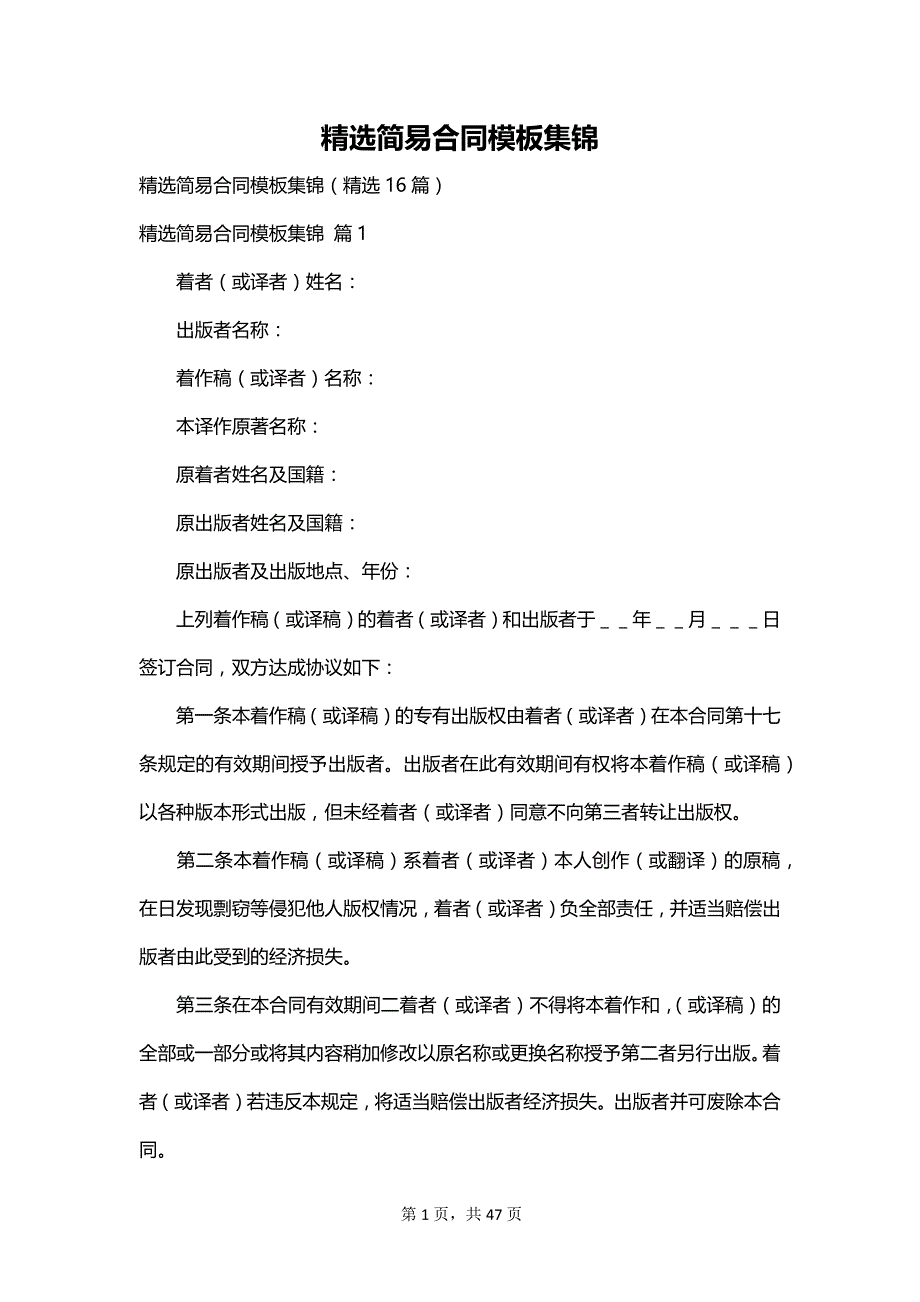 精选简易合同模板集锦_第1页