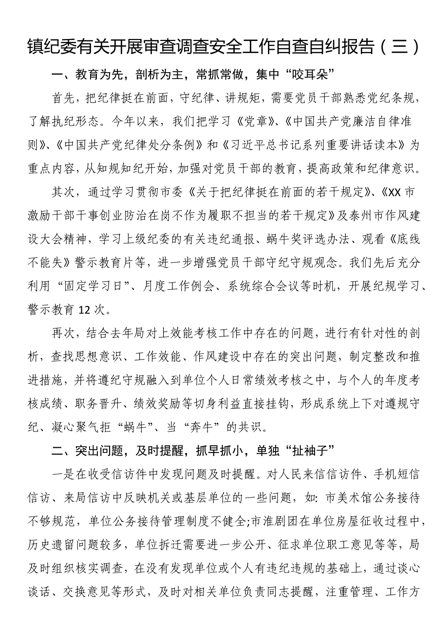 镇纪委有关开展审查调查安全工作自查自纠报告_第1页