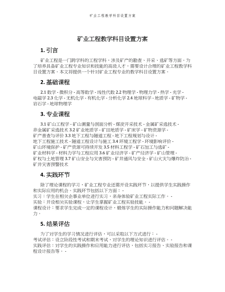 矿业工程教学科目设置方案_第1页