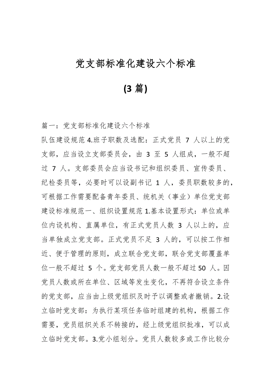 (3篇)党支部标准化建设六个标准_第1页