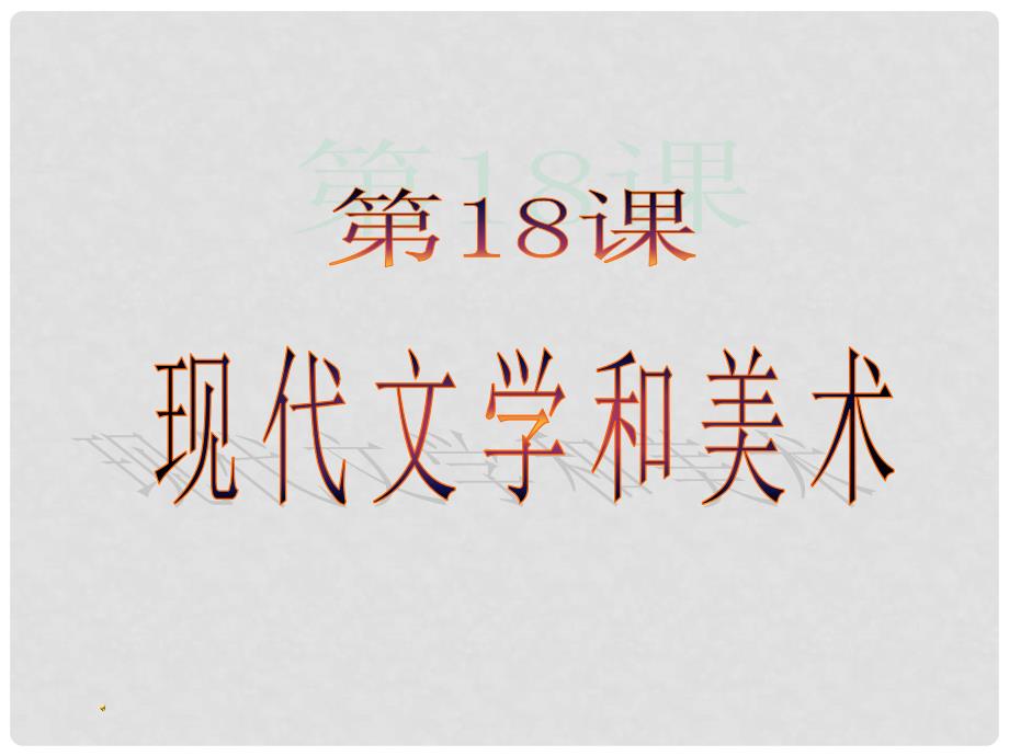 天津市佳中学九年级历史下册《第18课 现代文学和美术》课件 新人教版_第1页