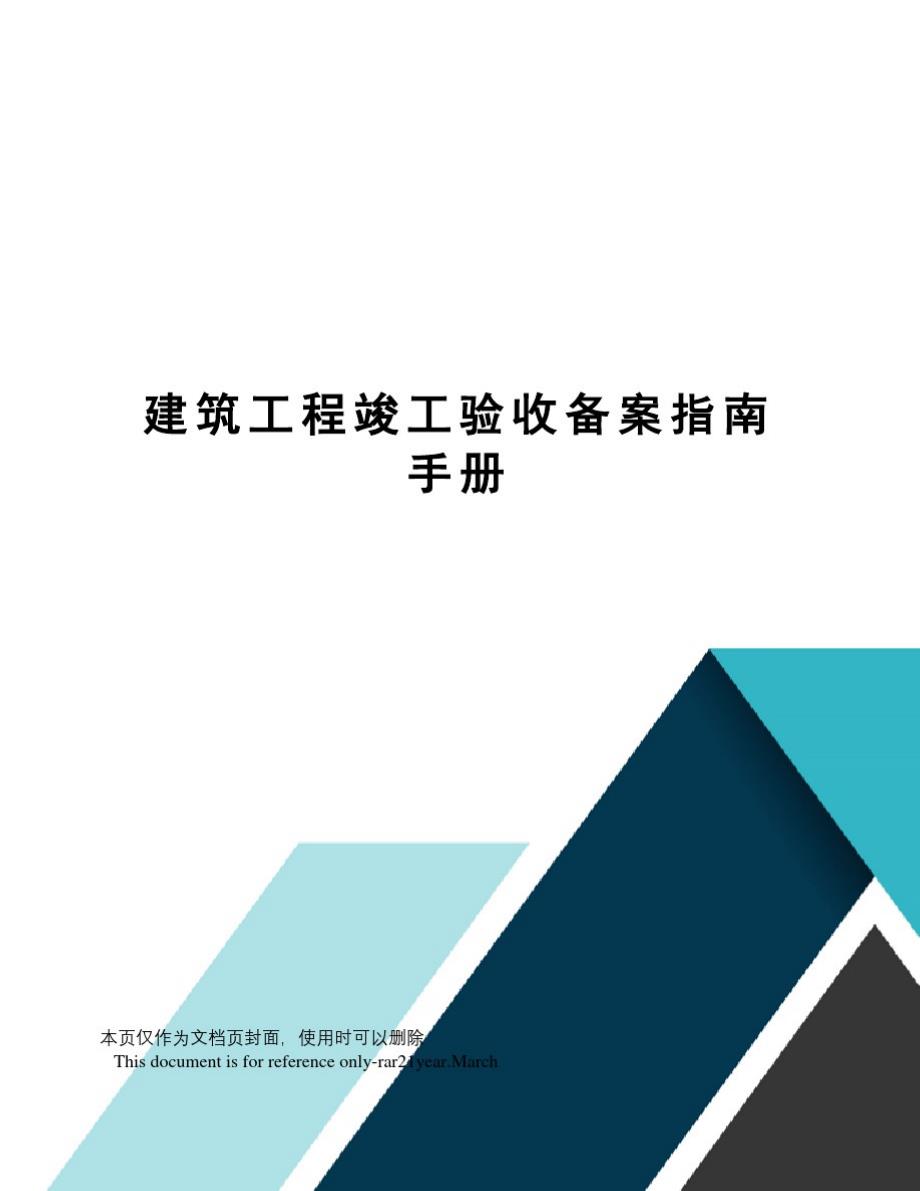 建筑工程竣工验收备案指南手册-_第1页