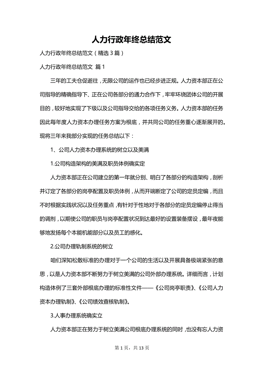 人力行政年终总结范文_第1页