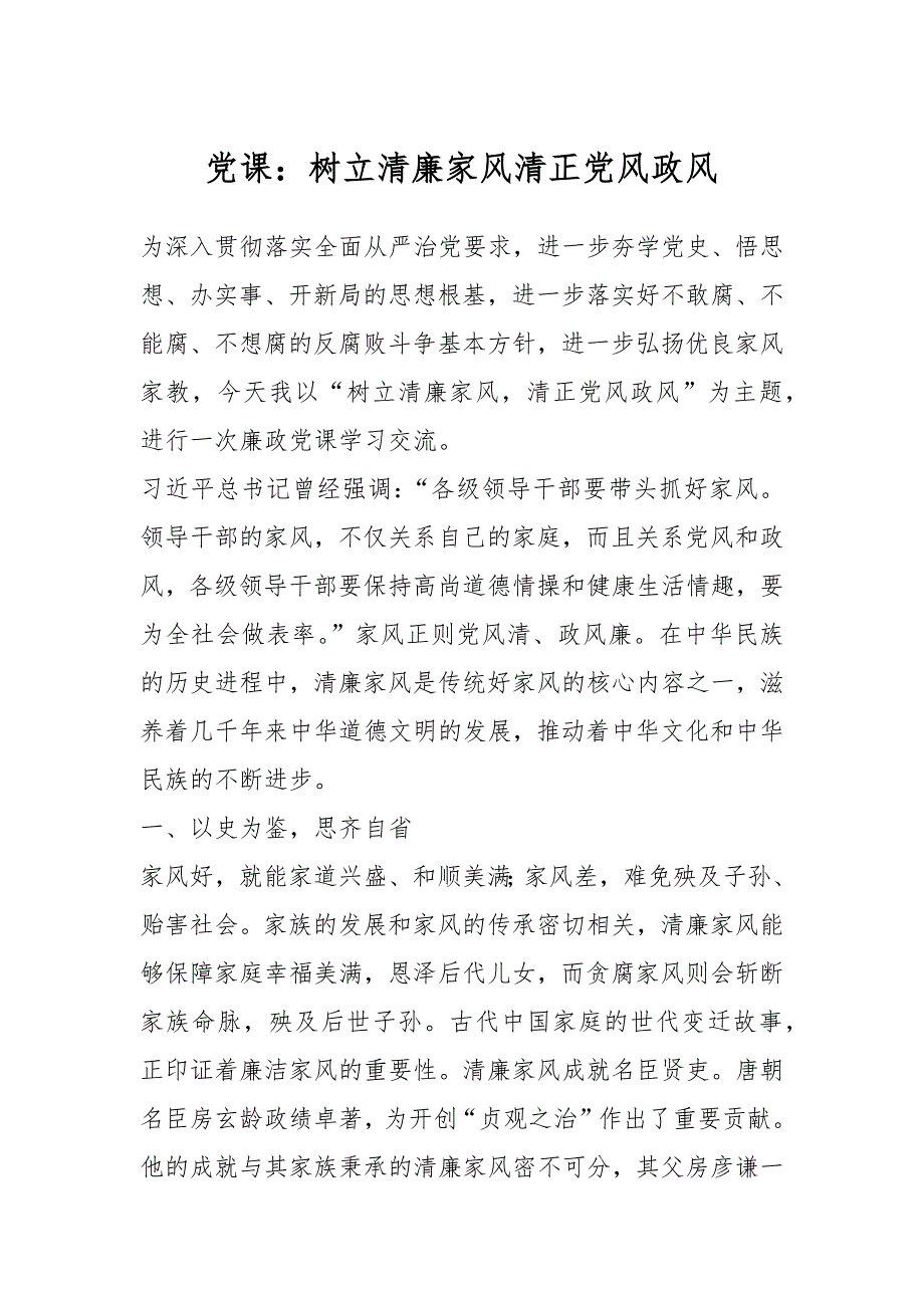 党课：树立清廉家风清正党风政风_第1页