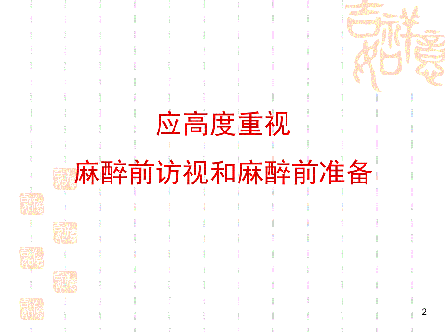 麻醉前访视和准备ppt课件_第2页