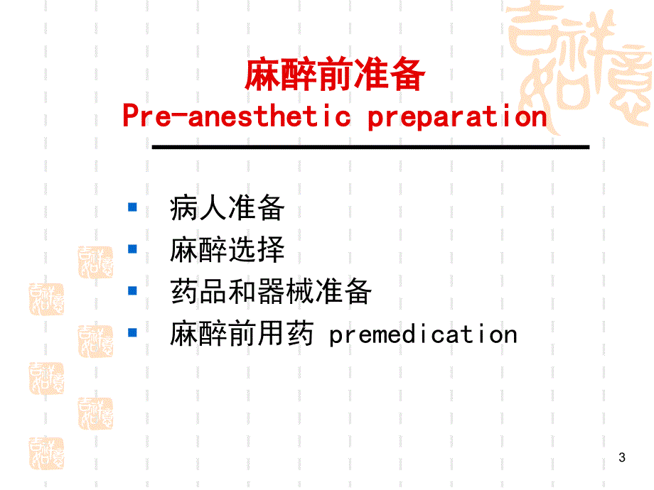 麻醉前访视和准备ppt课件_第3页