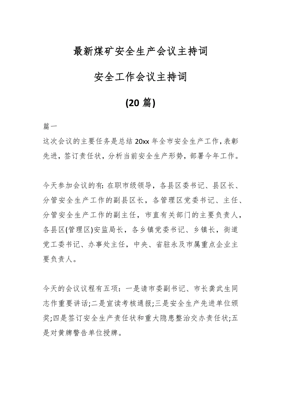 (20篇)最新煤矿安全生产会议主持词 安全工作会议主持词_第1页