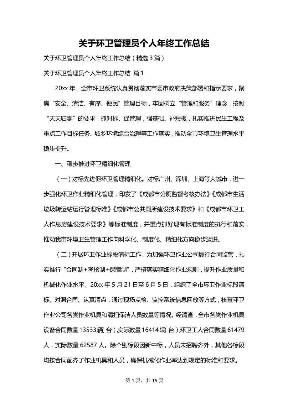 关于环卫管理员个人年终工作总结_第1页