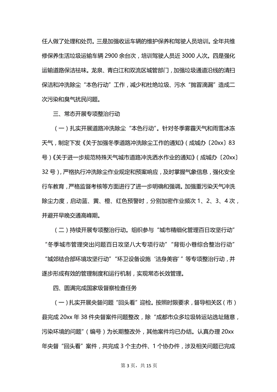 关于环卫管理员个人年终工作总结_第3页