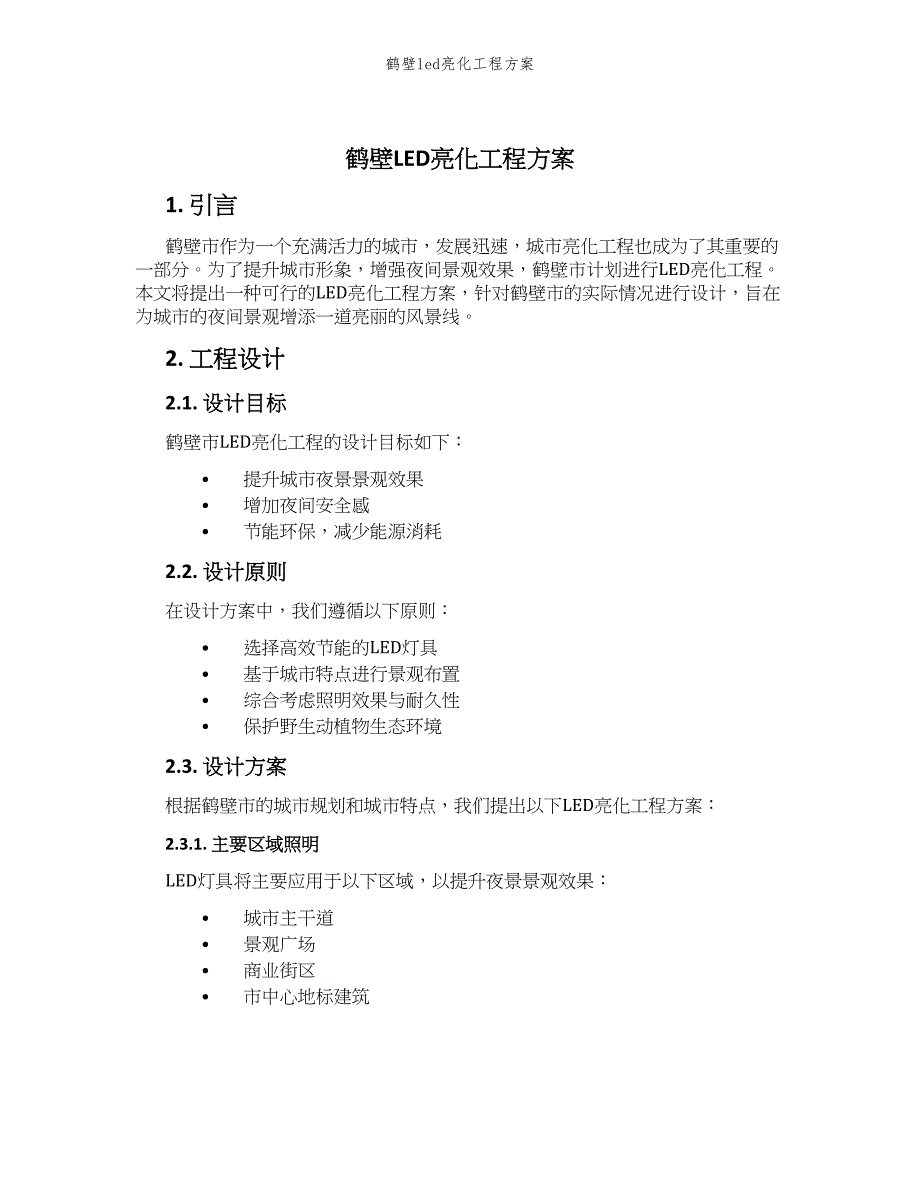 鹤壁led亮化工程方案_第1页