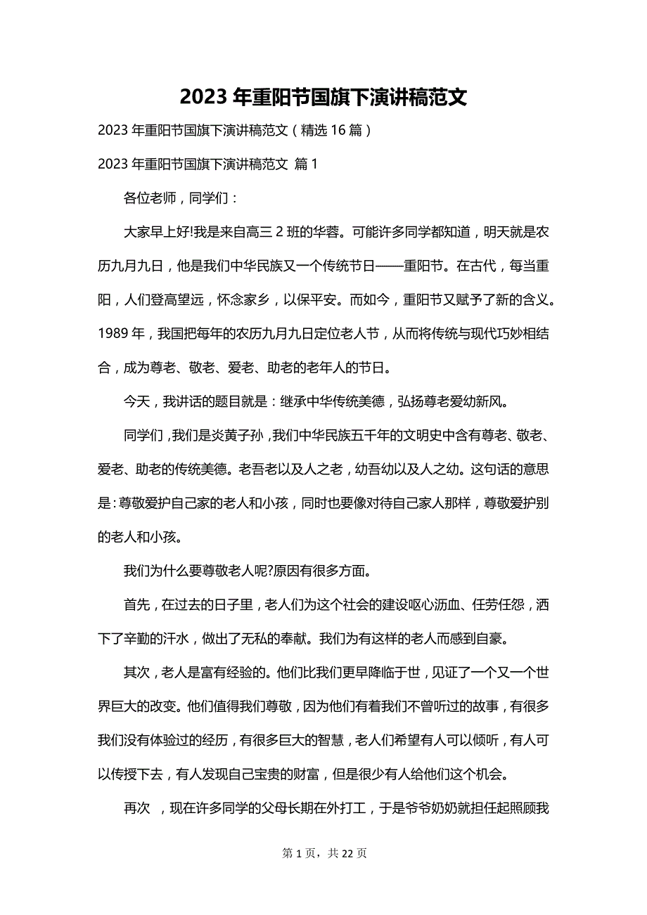 2023年重阳节国旗下演讲稿范文_第1页