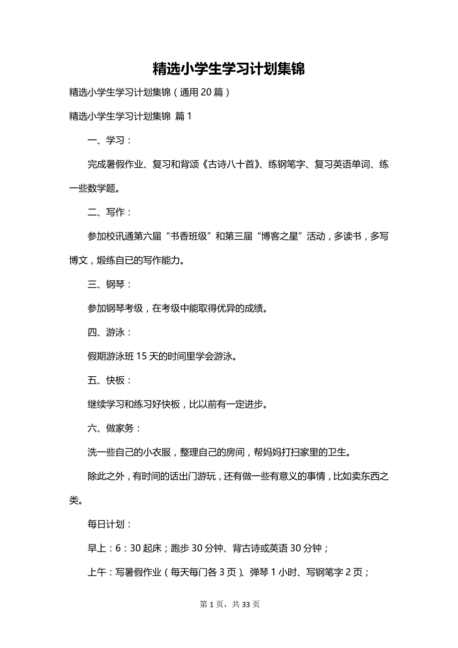 精选小学生学习计划集锦_第1页