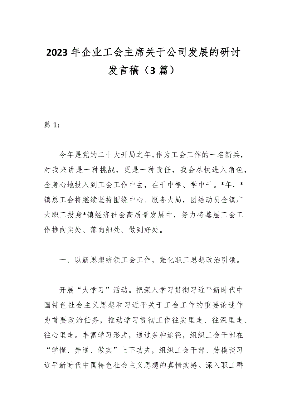 （3篇）2023年企业工会主席关于公司发展的研讨发言稿_第1页