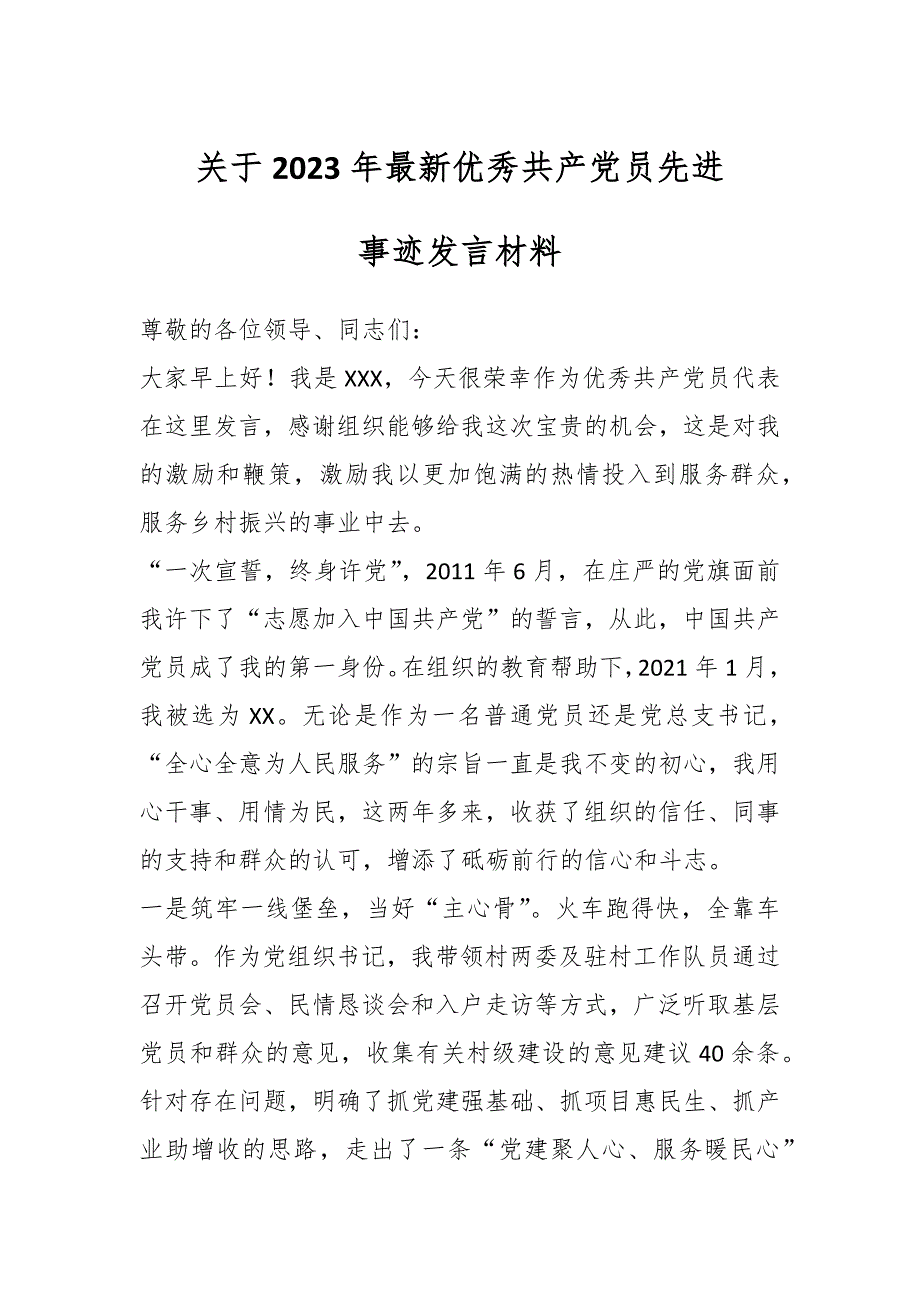 关于2023年最新优秀共产党员先进事迹发言材料_第1页