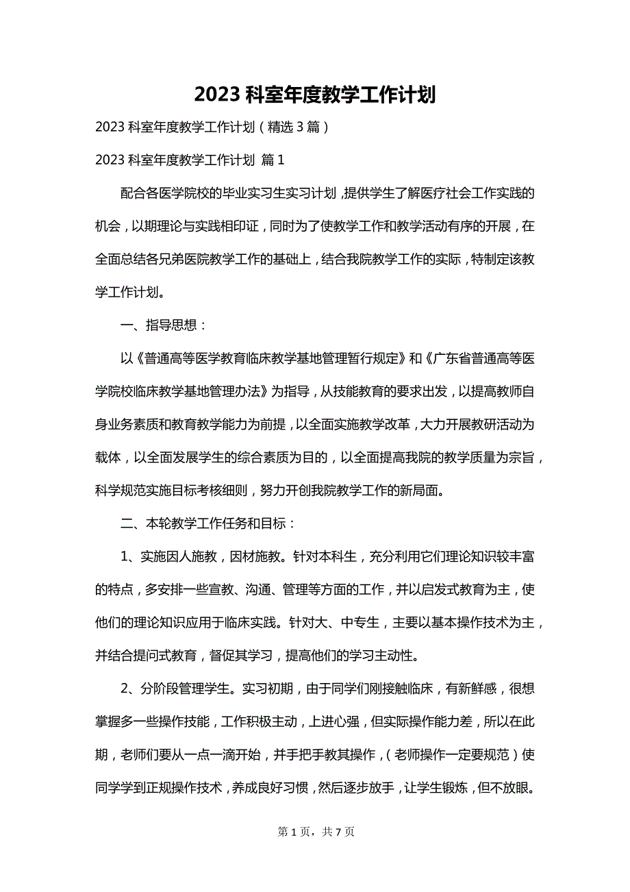 2023科室年度教学工作计划_第1页