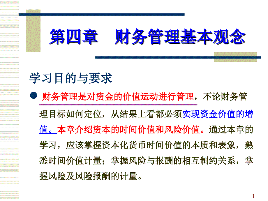 财务管理基本观念.ppt_第1页