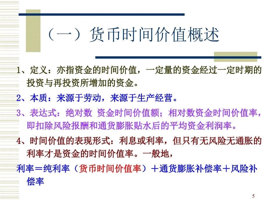 财务管理基本观念.ppt_第5页