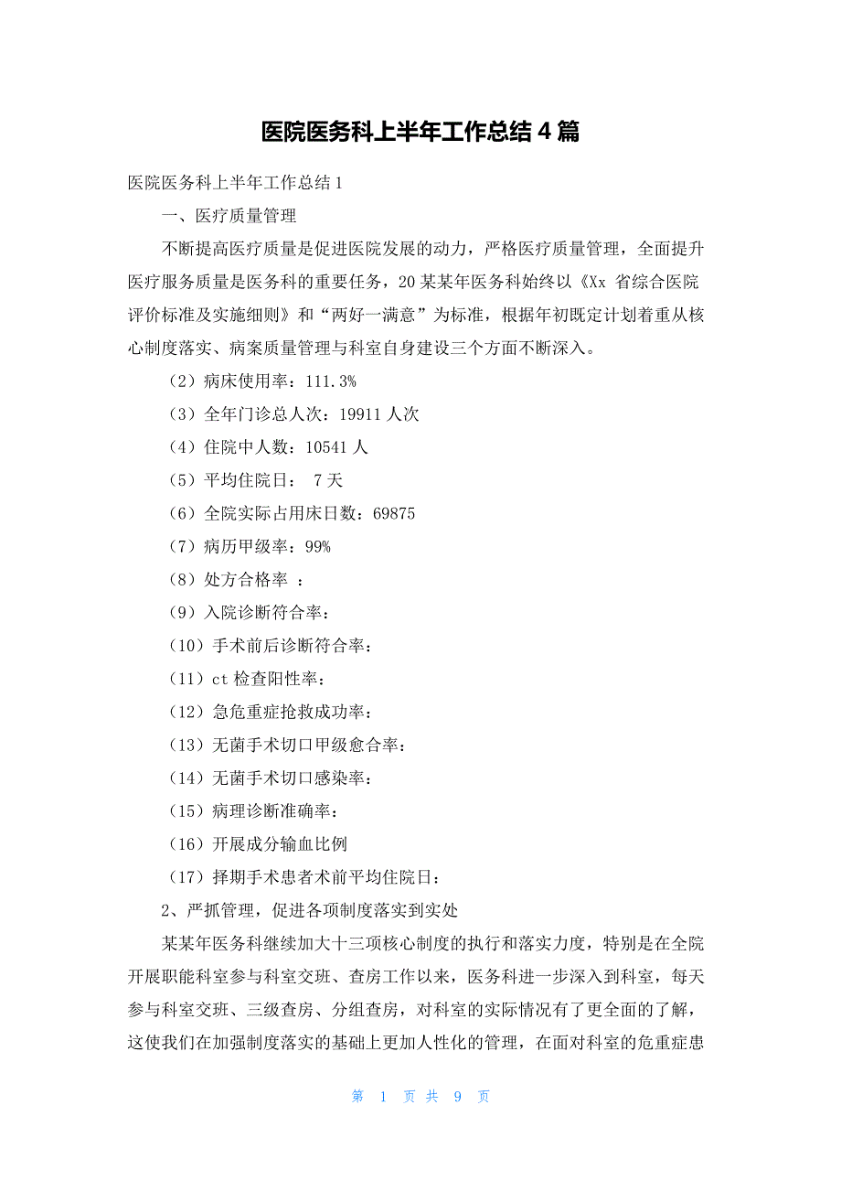 医院医务科上半年工作总结4篇_第1页