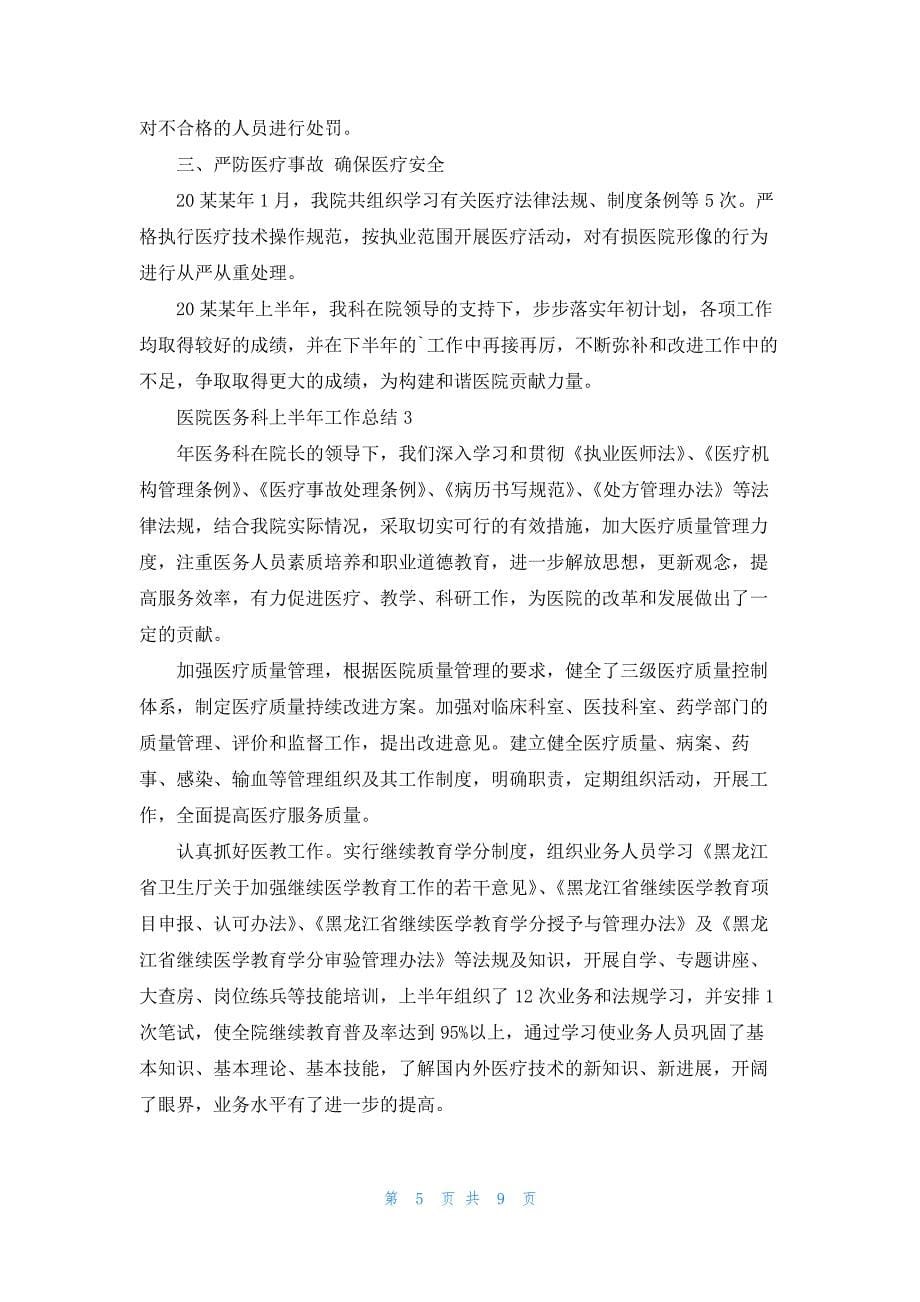 医院医务科上半年工作总结4篇_第5页