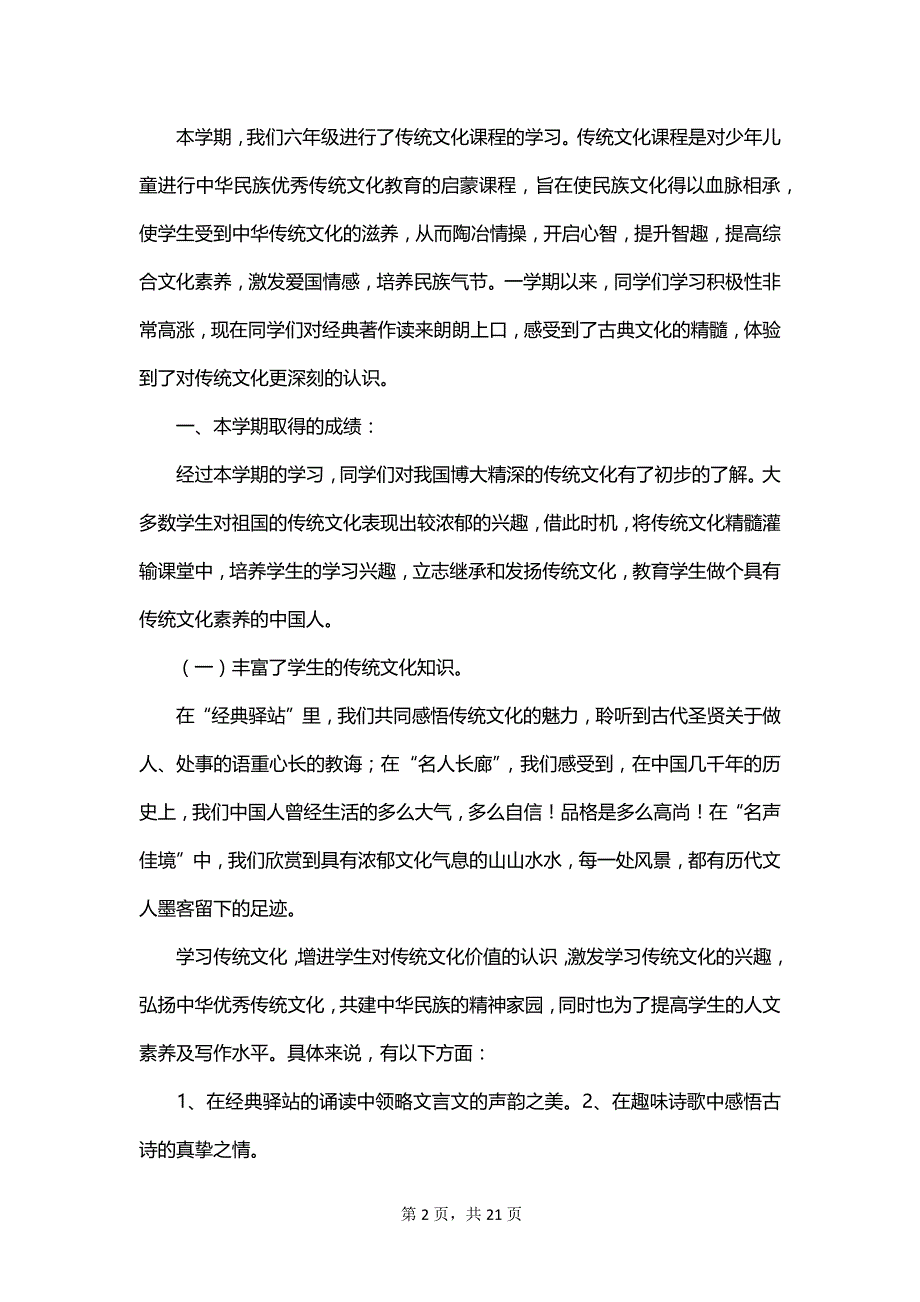 一年级传统文化教学工作总结范文_第2页