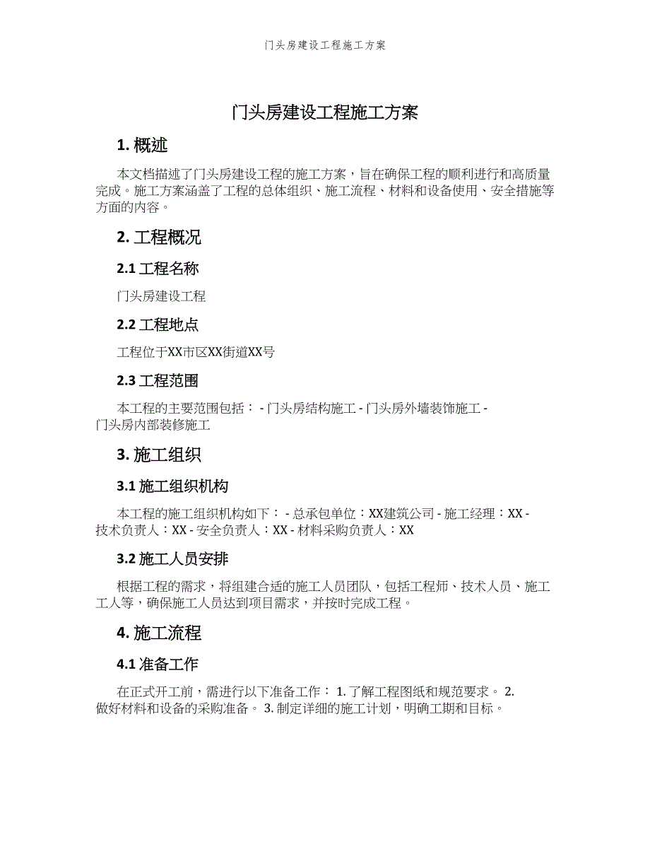 门头房建设工程施工方案_第1页