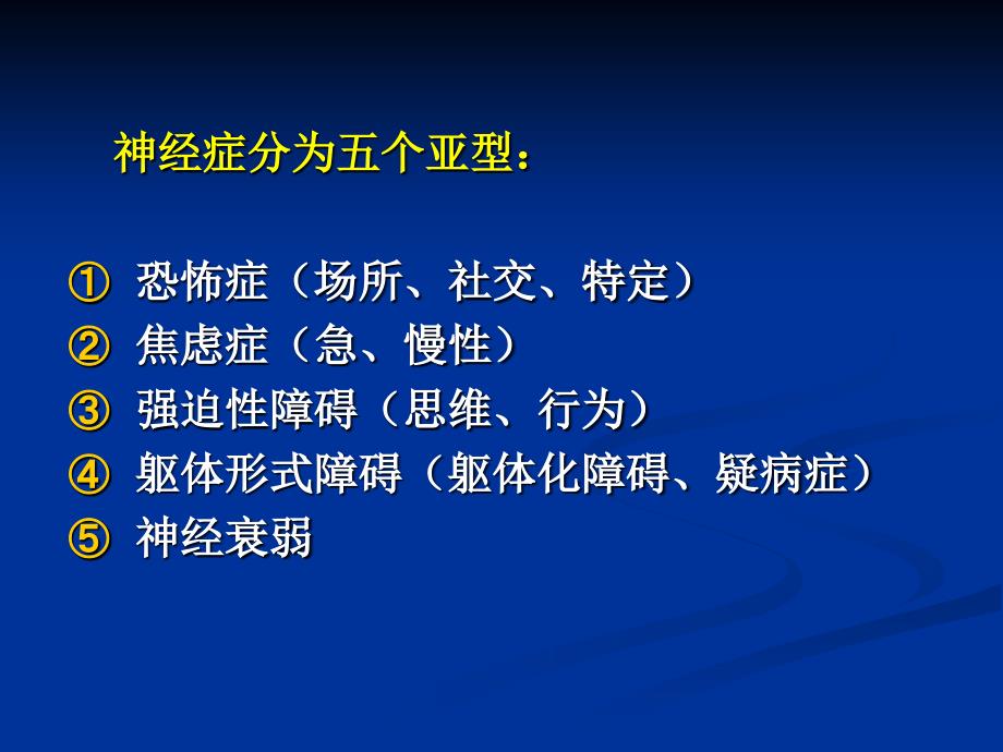 7第三单元神经症PPT文档_第2页