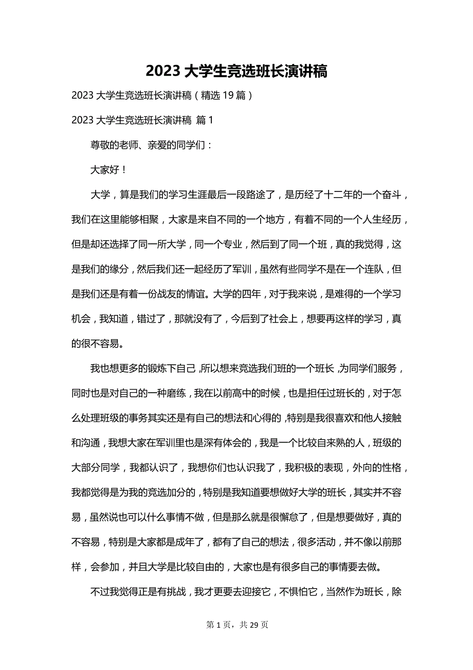 2023大学生竞选班长演讲稿_第1页