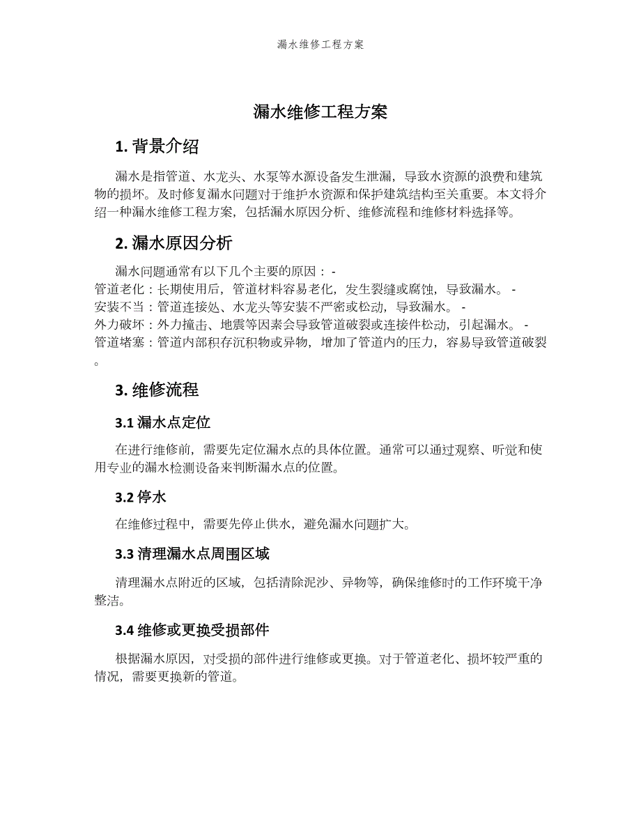 漏水维修工程方案_第1页