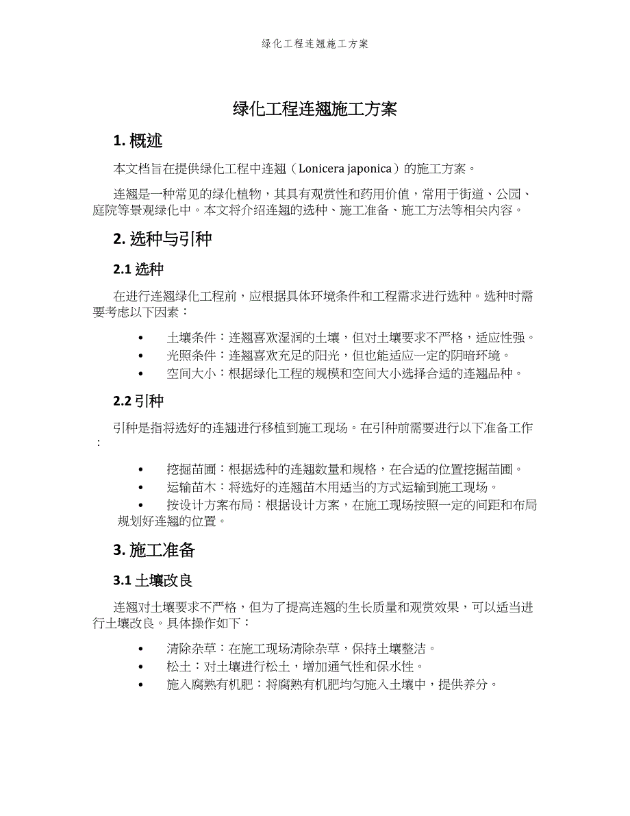 绿化工程连翘施工方案_第1页