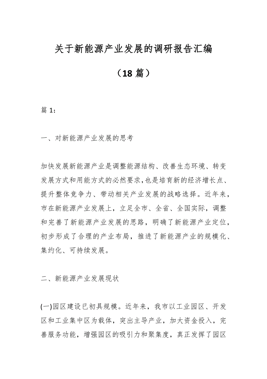 (18篇)关于新能源产业发展的调研报告汇编_第1页