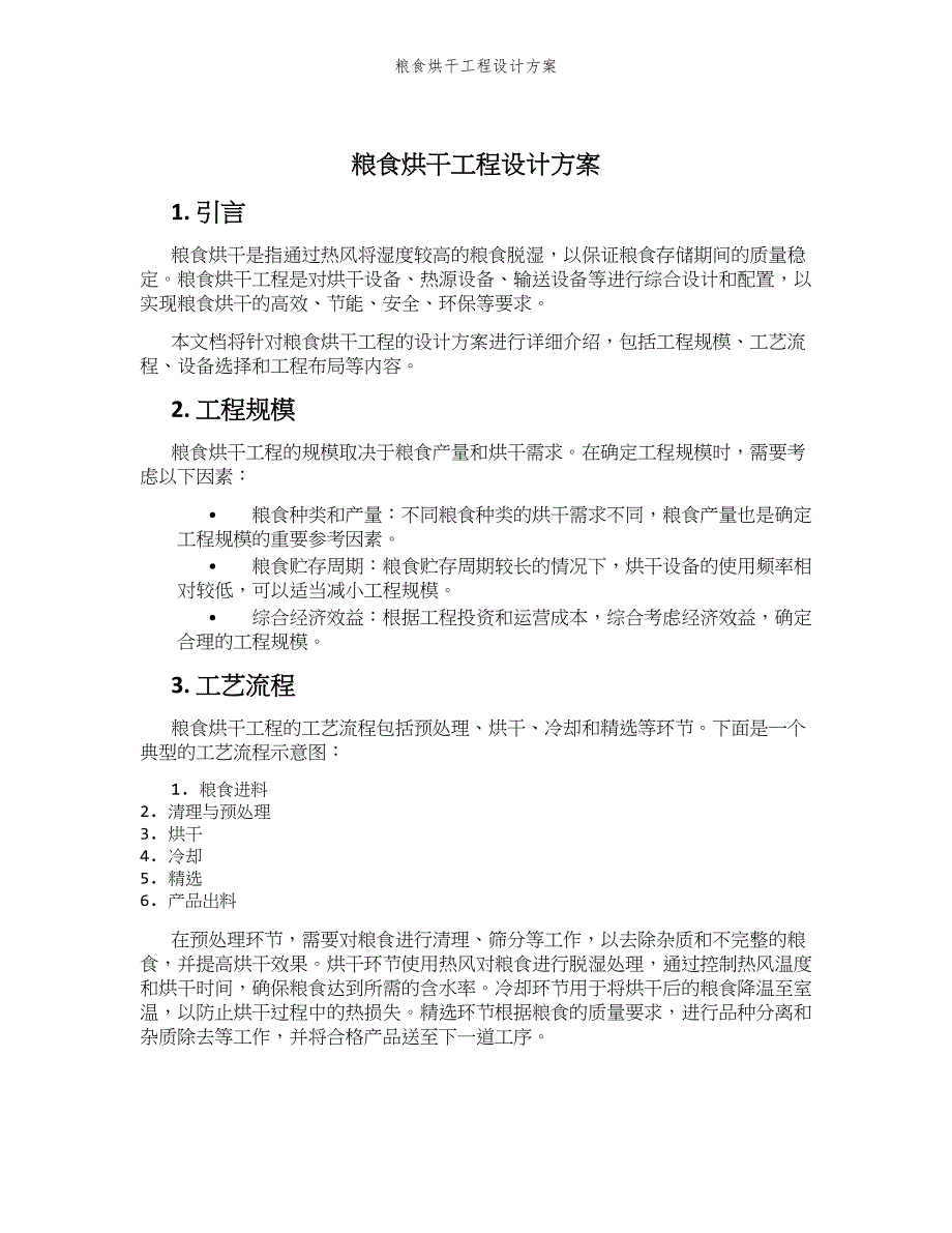 粮食烘干工程设计方案_第1页