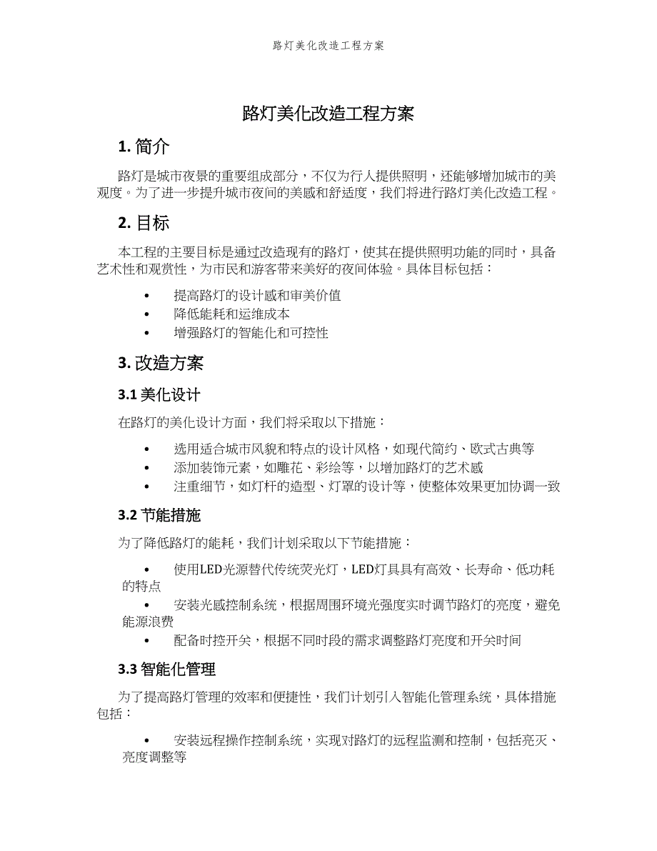 路灯美化改造工程方案_第1页