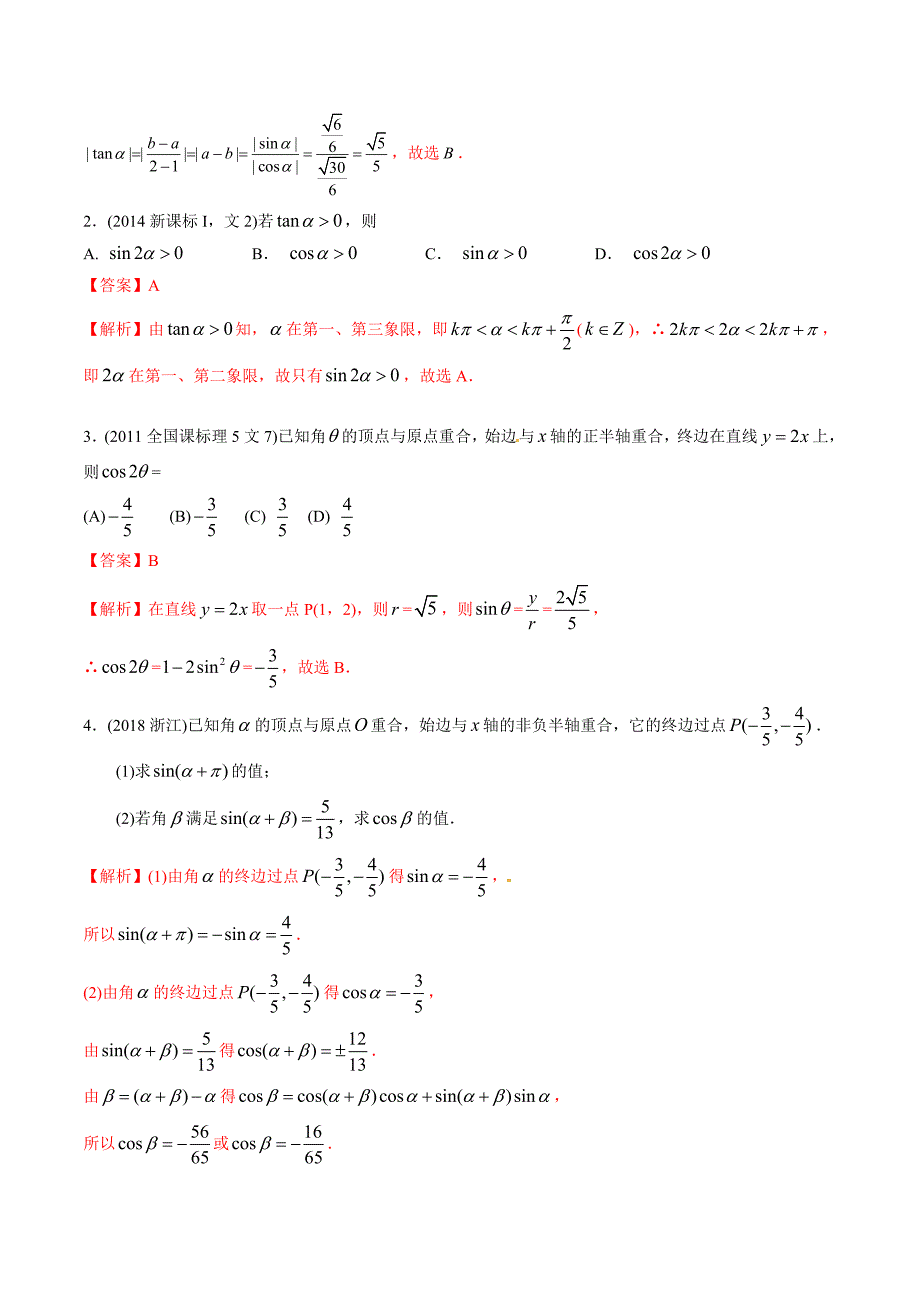 2011-2020年高考数学真题分类汇编 专题11 三角函数定义与三角函数恒等变换（含解析）_第3页